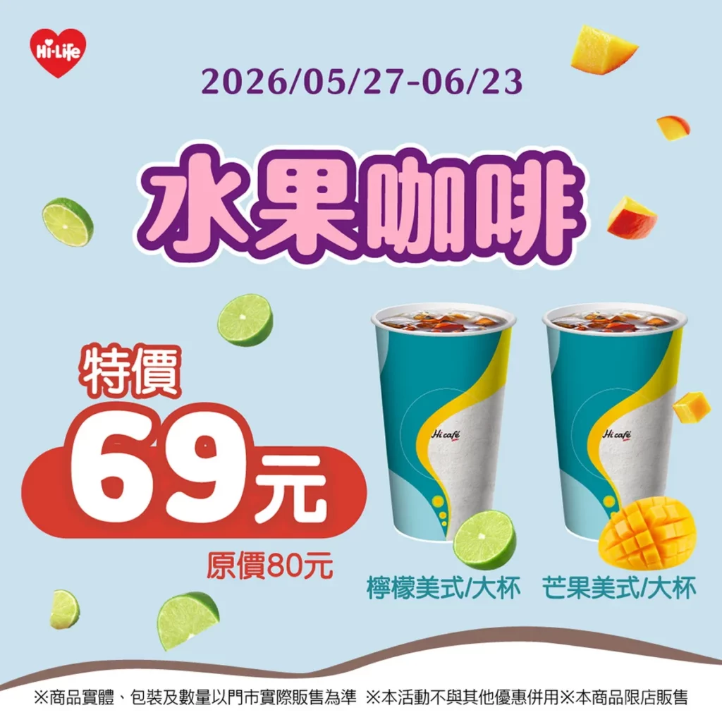 萊爾富季節感的「水果咖啡系列」「冰檸檬美式」與「冰芒果美式」,單杯69元、2杯99元