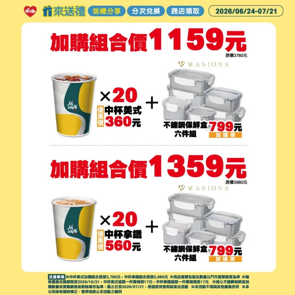 Hi café中杯美式20杯360元或中杯拿鐵20杯560元任一組,即可加價799元帶回美心不鏽鋼保鮮盒6件組(原價3,080元),讓日常備餐更加便利。