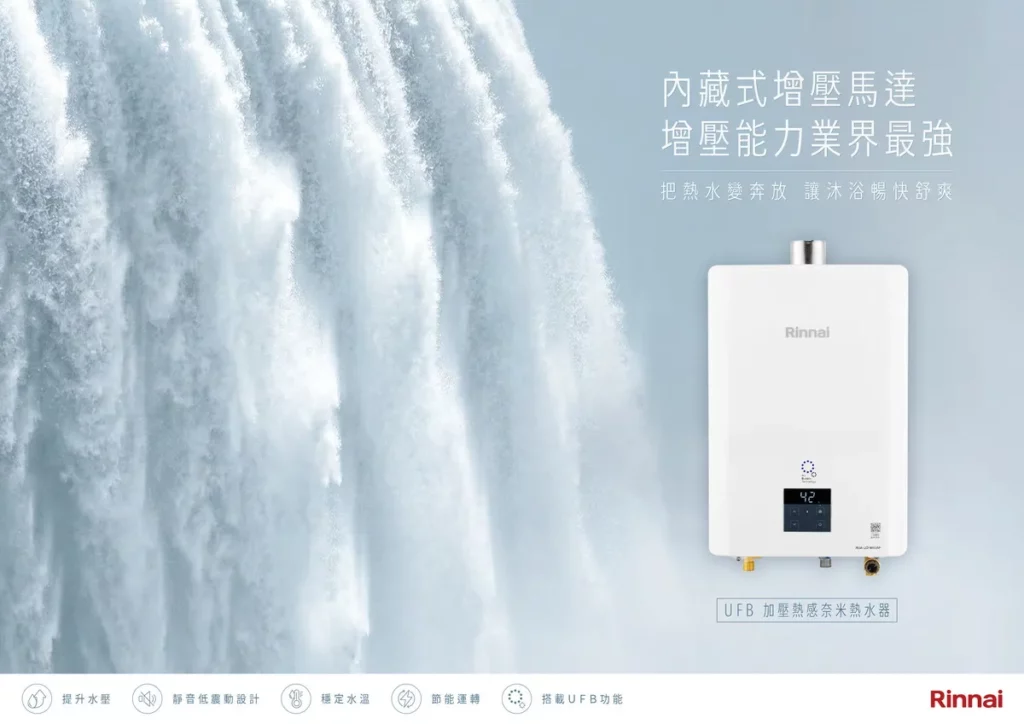 UFB加壓熱感奈米熱水器