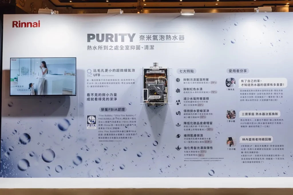 林內奈米氣泡熱水器，透過UFB（Ultra Fine Bubble）奈米氣泡技術，將熱水器帶向全新的應用境界