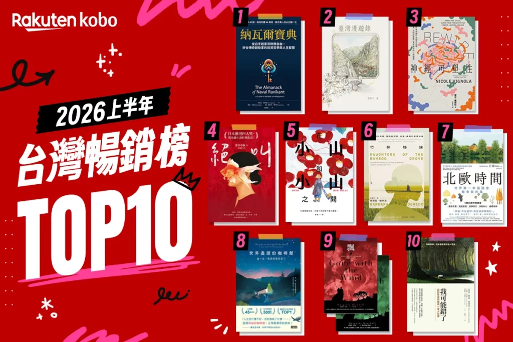 全球電子書領導品牌樂天 Kobo 公布「2026 上半年台灣 Top 10 暢銷電子書榜單」