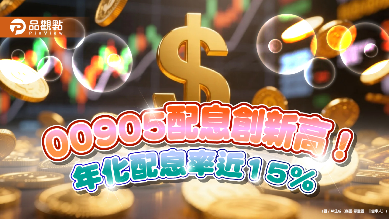 00905配息1.058元創新高!年化配息率近15% 領息最晚這天買
