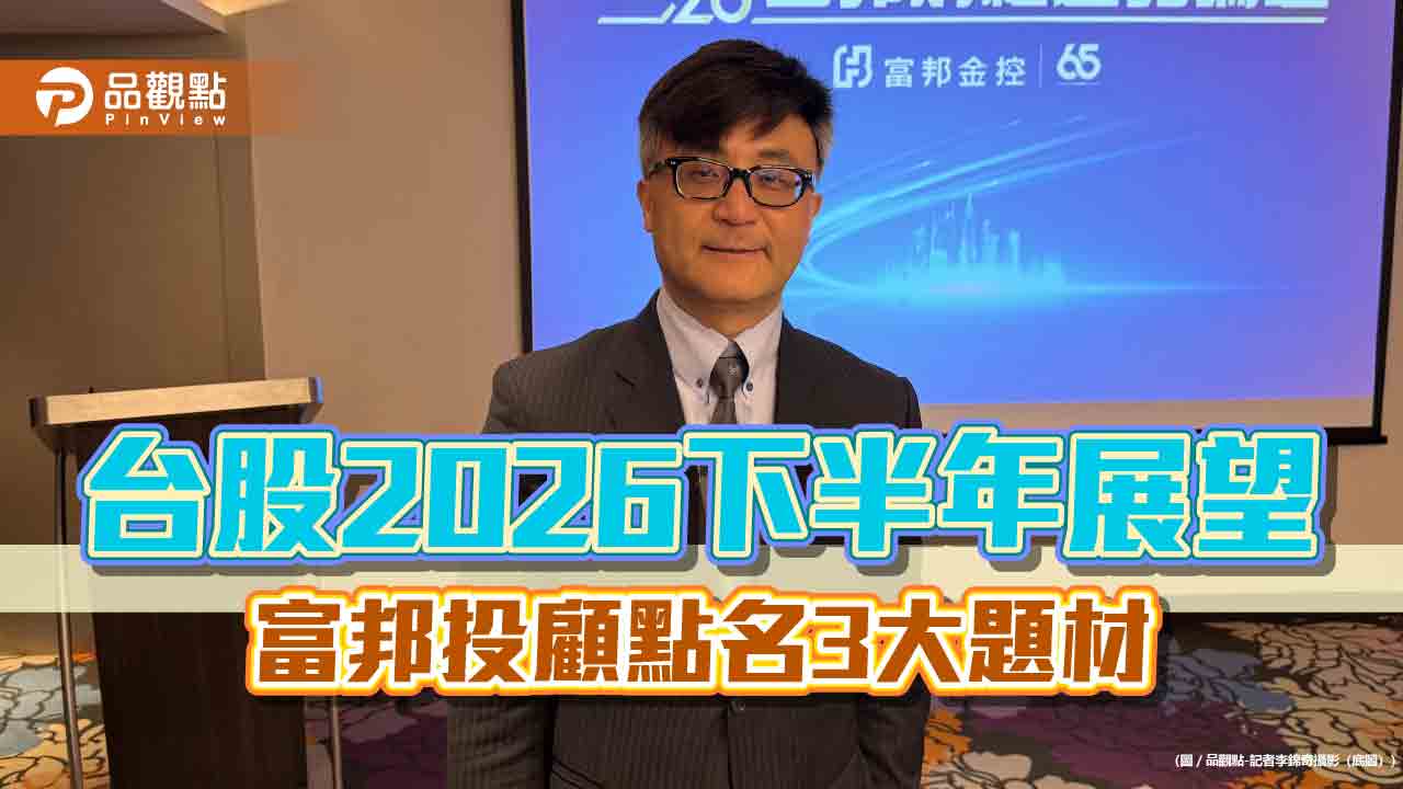 富邦投顧陳奕光:台股Q4上看5.45萬點 建議VOLATILE選股術!