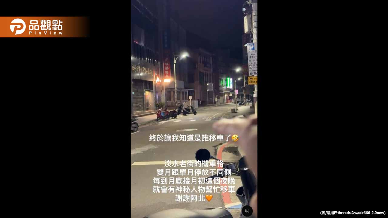 淡水老街驚現神秘移車阿伯!深夜獨自搬車救數百人