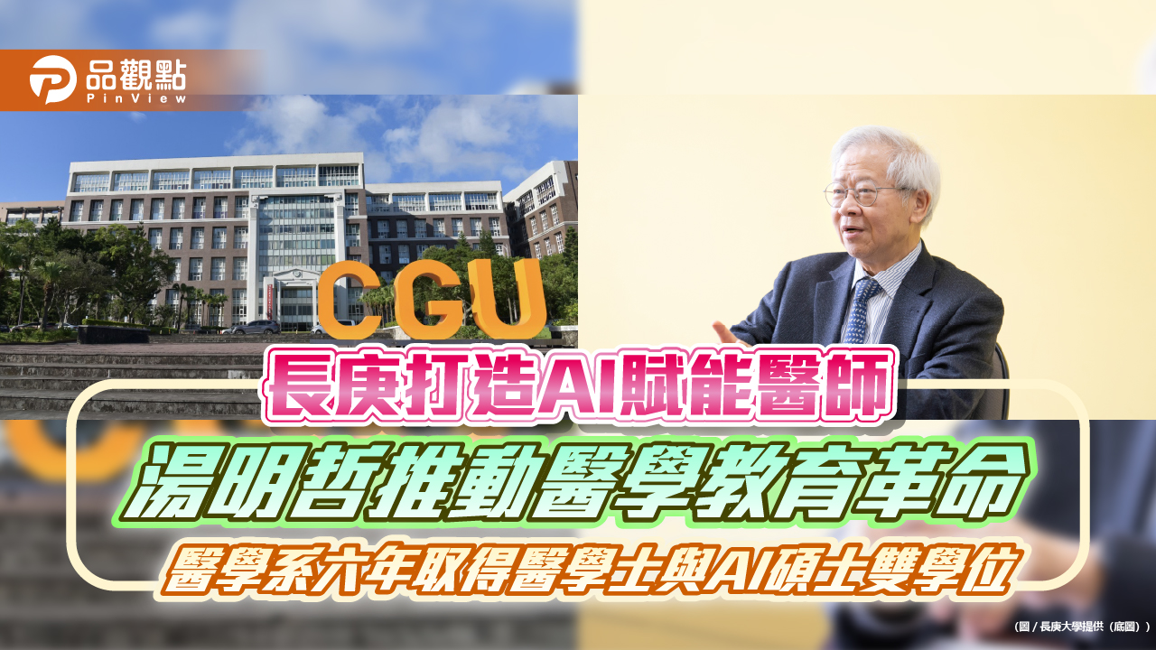 長庚打造AI賦能醫師 湯明哲推動醫學教育革命 醫學系六年取得醫學士與AI碩士雙學位