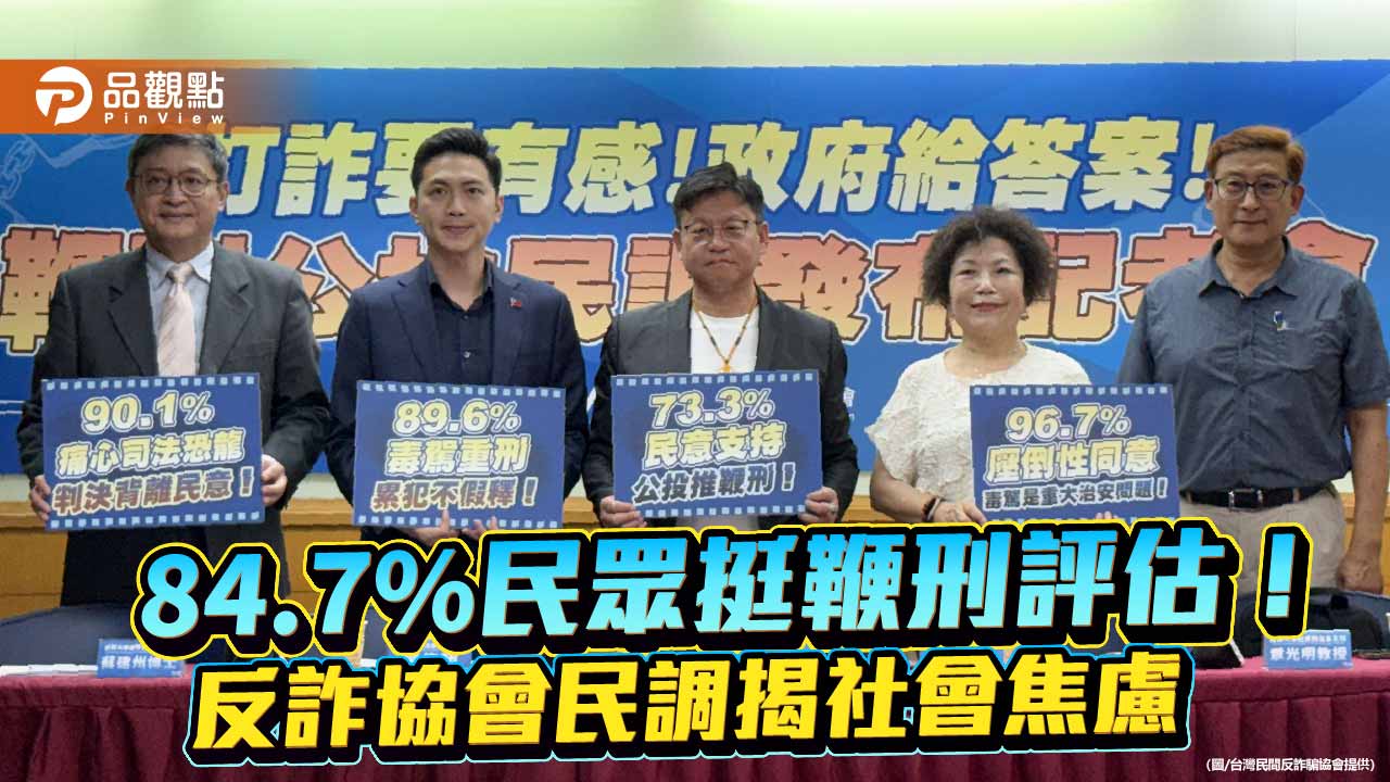84.7%民眾挺鞭刑評估!反詐協會民調揭社會焦慮