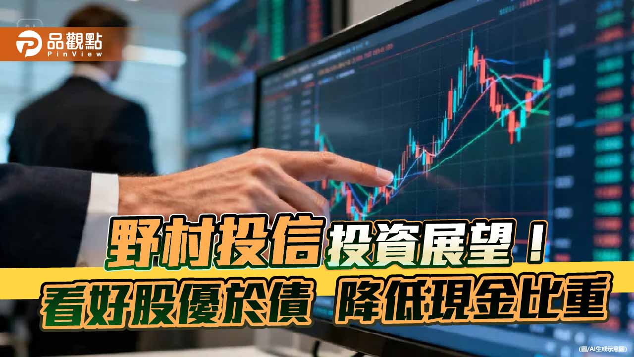 野村投信:加碼首選美台韓中股 聚焦AI相關市場族群