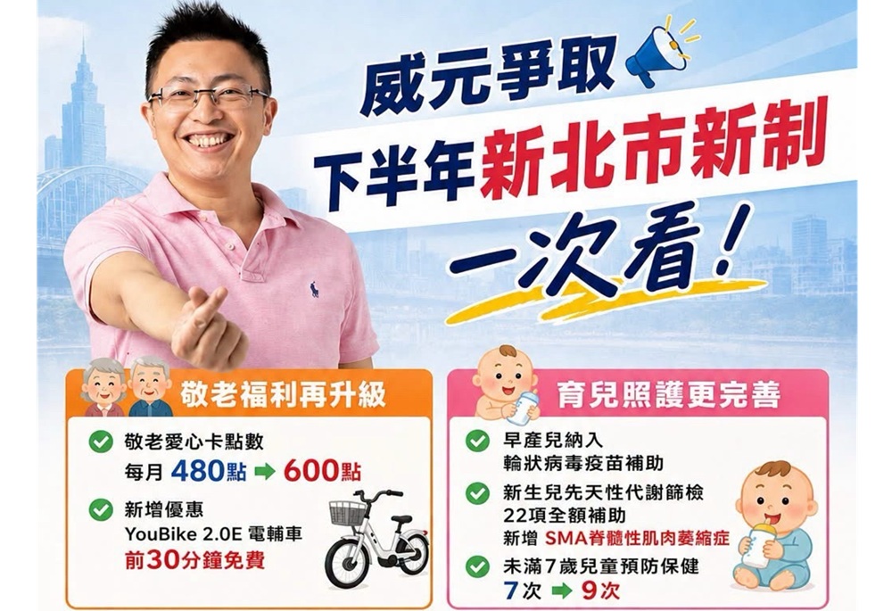 新北市7月多項利民新制上路 王威元整理懶人包掌握7大重點 259 248260702a03