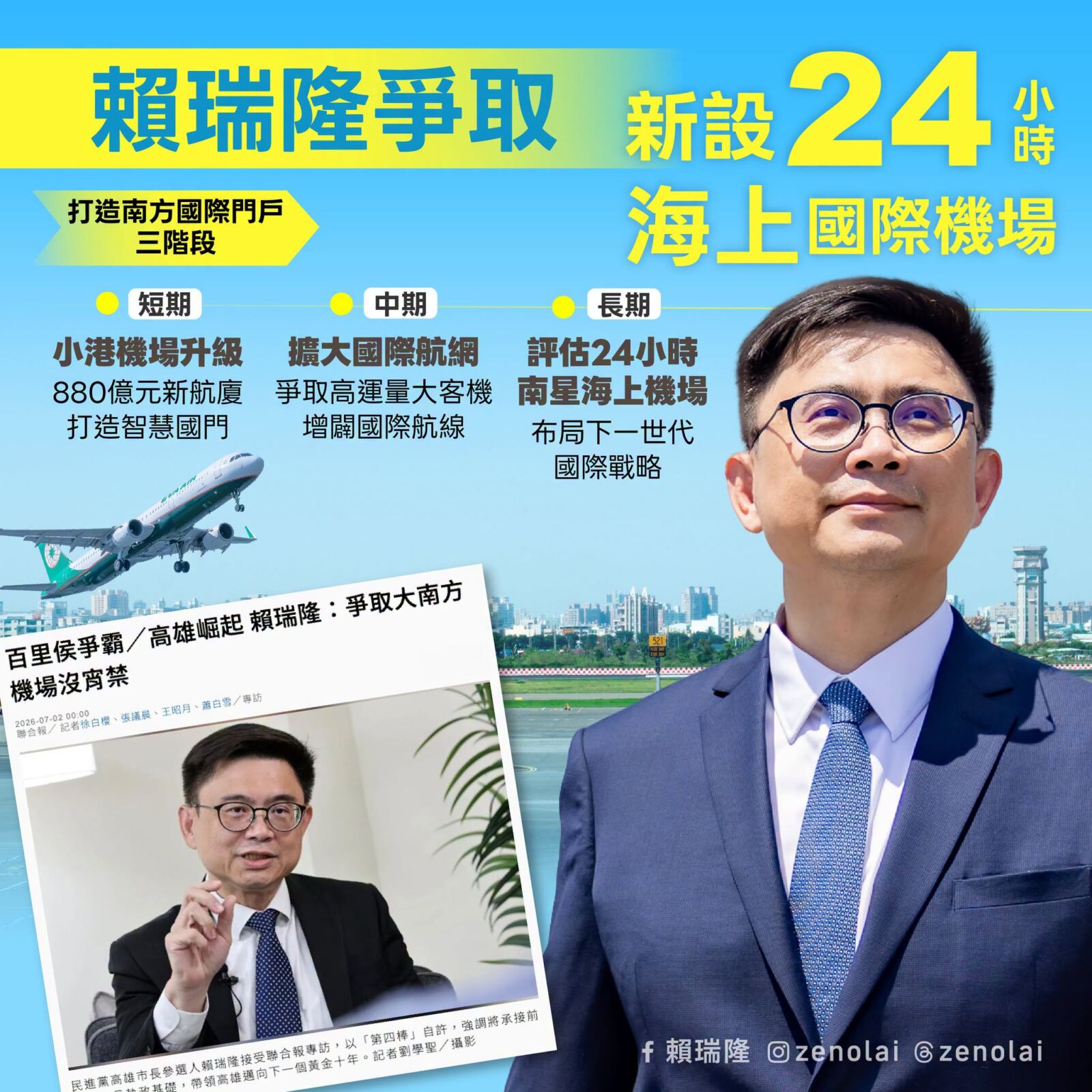 打造高雄24小時「南方海上國際機場」　賴瑞隆提3階段計畫 273