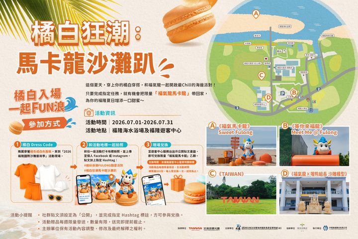 福隆「橘白狂潮 馬卡龍沙灘趴 」登場 沙雕藝術、解謎活動趁熱快來玩