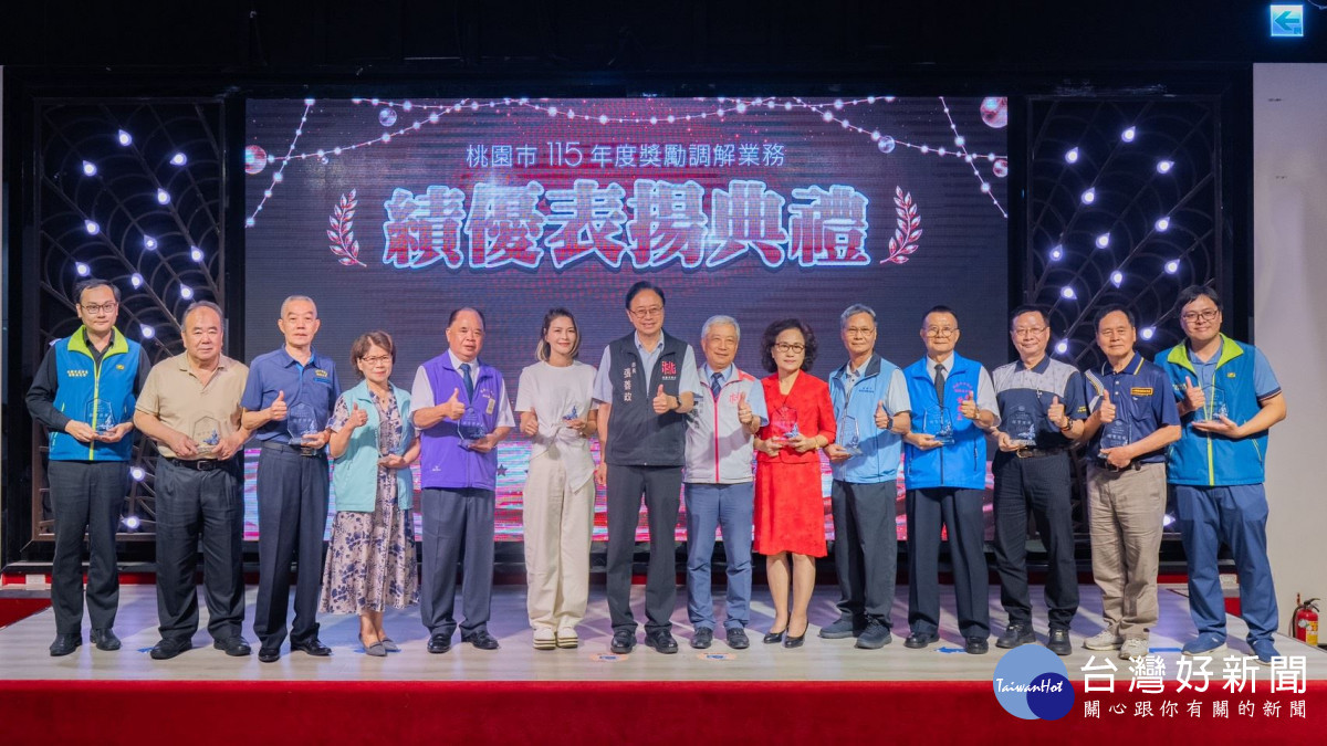 桃園市115年度獎勵調解業務績優表揚典禮。