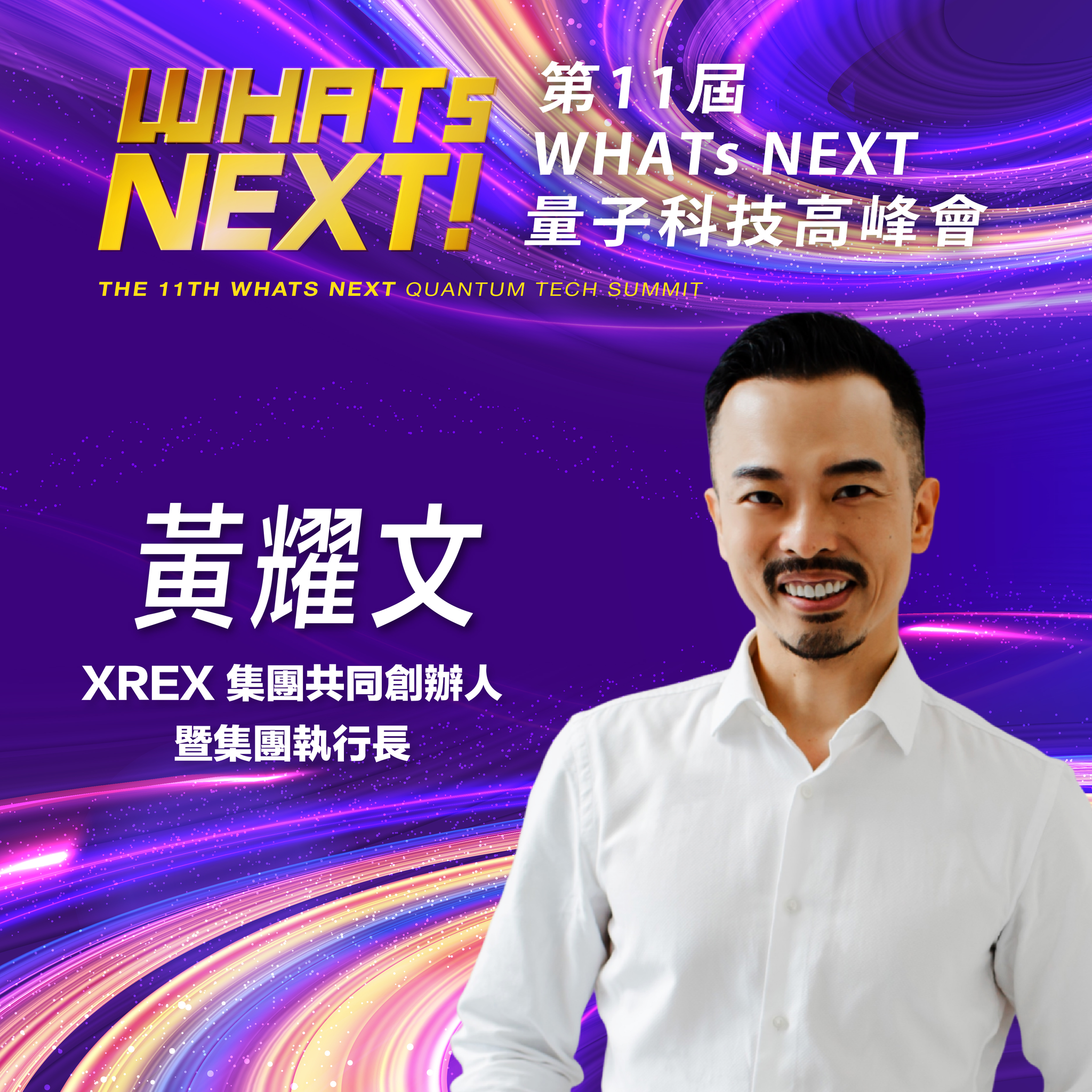XREX集團共同創辦人暨執行長黃耀文,即將參與第11屆《WHATs NEXT》量子科技高峰會!