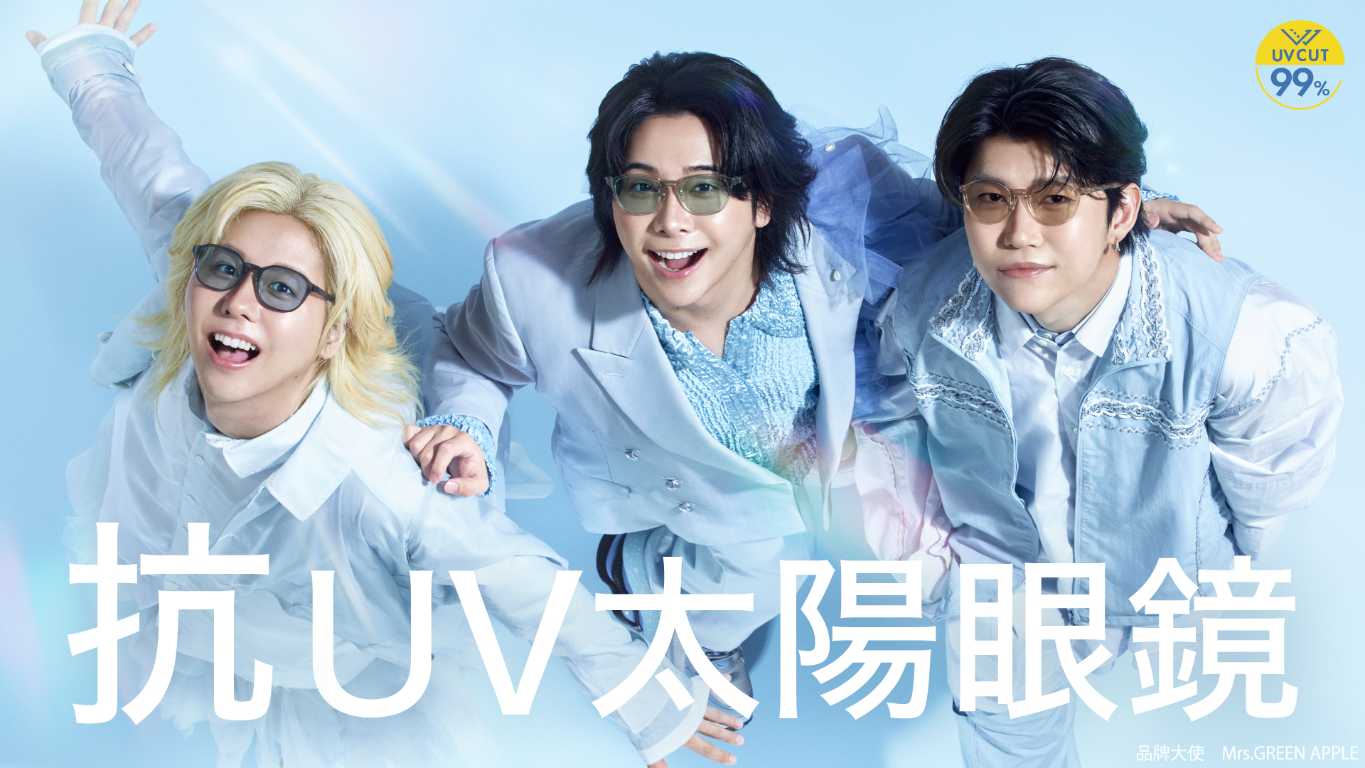 Mrs. GREEN APPLE代言眼鏡市場!抗UV太陽眼鏡7/3全台開賣 全新廣告《天空景色》同步曝光