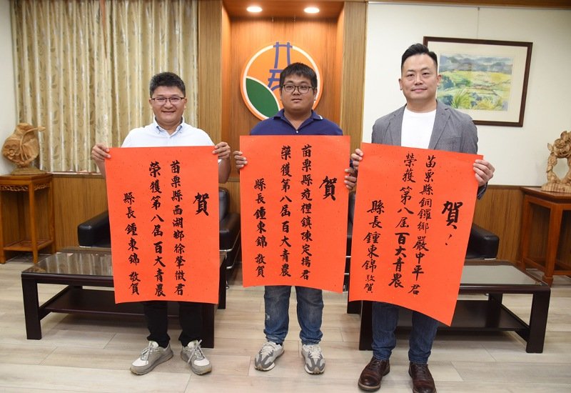 苗栗3青農榮獲第8屆百大青農          鍾東錦讚「成功絕非偶然」        宣示前進新加坡拓銷路