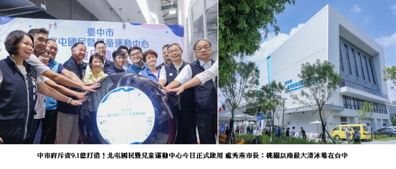 中市府斥資9.1億打造!北屯國民暨兒童運動中心今日正式啟用 盧秀燕:桃園以南最大滑冰場在台中
