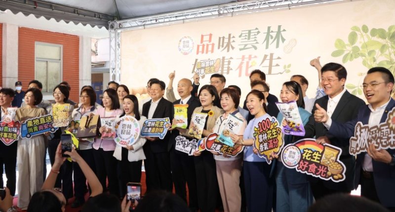 「品味雲林 好事花生」 韓國瑜、張麗善同台促銷雲林花生