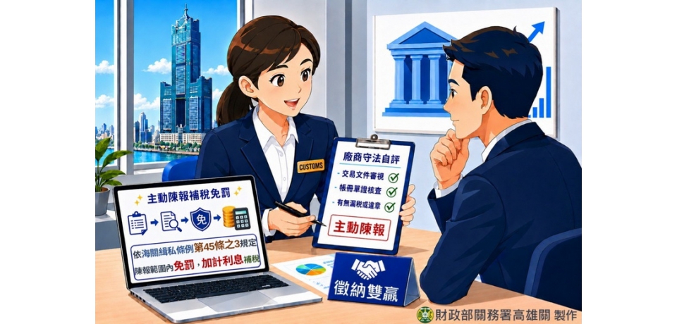 高雄關:廠商落實守法自評 錯誤申報自首免罰攜手海關共創雙贏