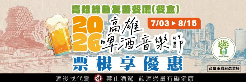 歡迎民眾保留票根、走訪高雄綠色友善餐廳,用一張票串聯音樂、美食與城市風景。圖/高雄市政府農業局提供
