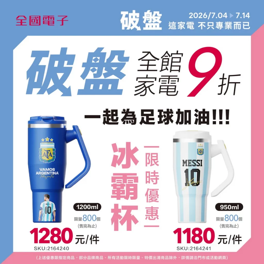 全國電子限量開賣阿根廷經典配色冰霸杯,融合AFA識別、10號元素與熱血應援精神,陪伴球迷一起為足球賽事加油。