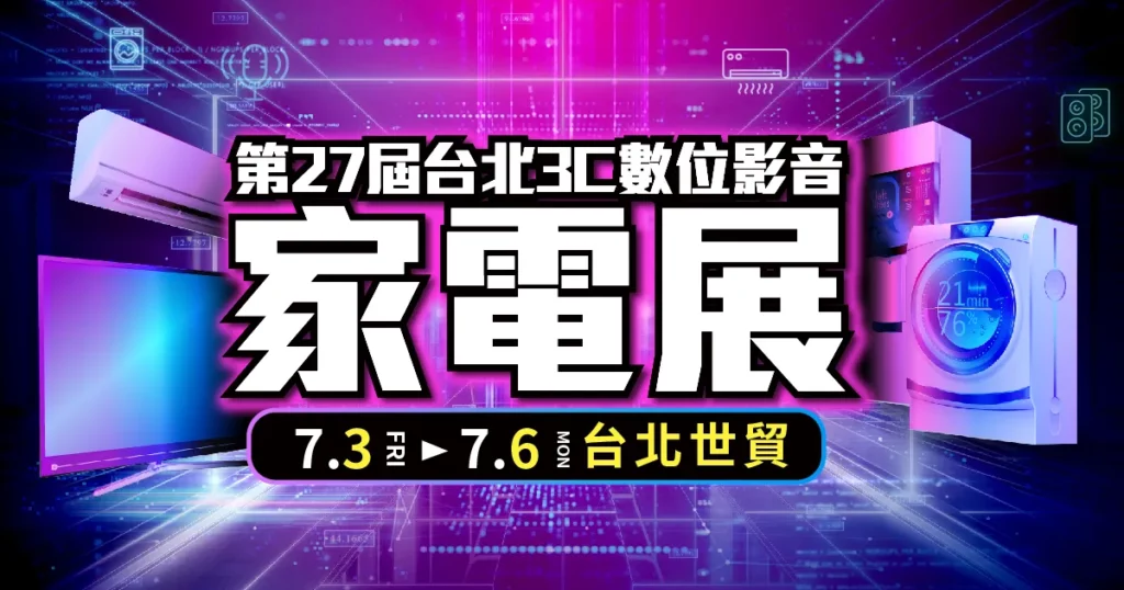 「2026台北3C數位影音家電展」7月3日台北世貿熱鬧登場！萬件商品限時下殺3折起，購買一級能效家電，再申請政府5,000元大禮包。(上聯國際展覽提供