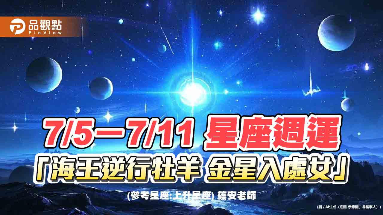 7/5-7/11 星座週運「海王逆行牡羊 金星入處女」