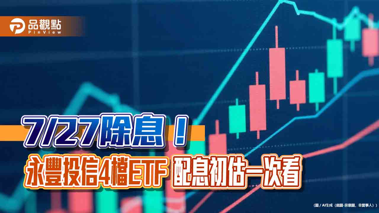 永豐投信4檔ETF除息囉!00888配息創新高 領息最晚這天買