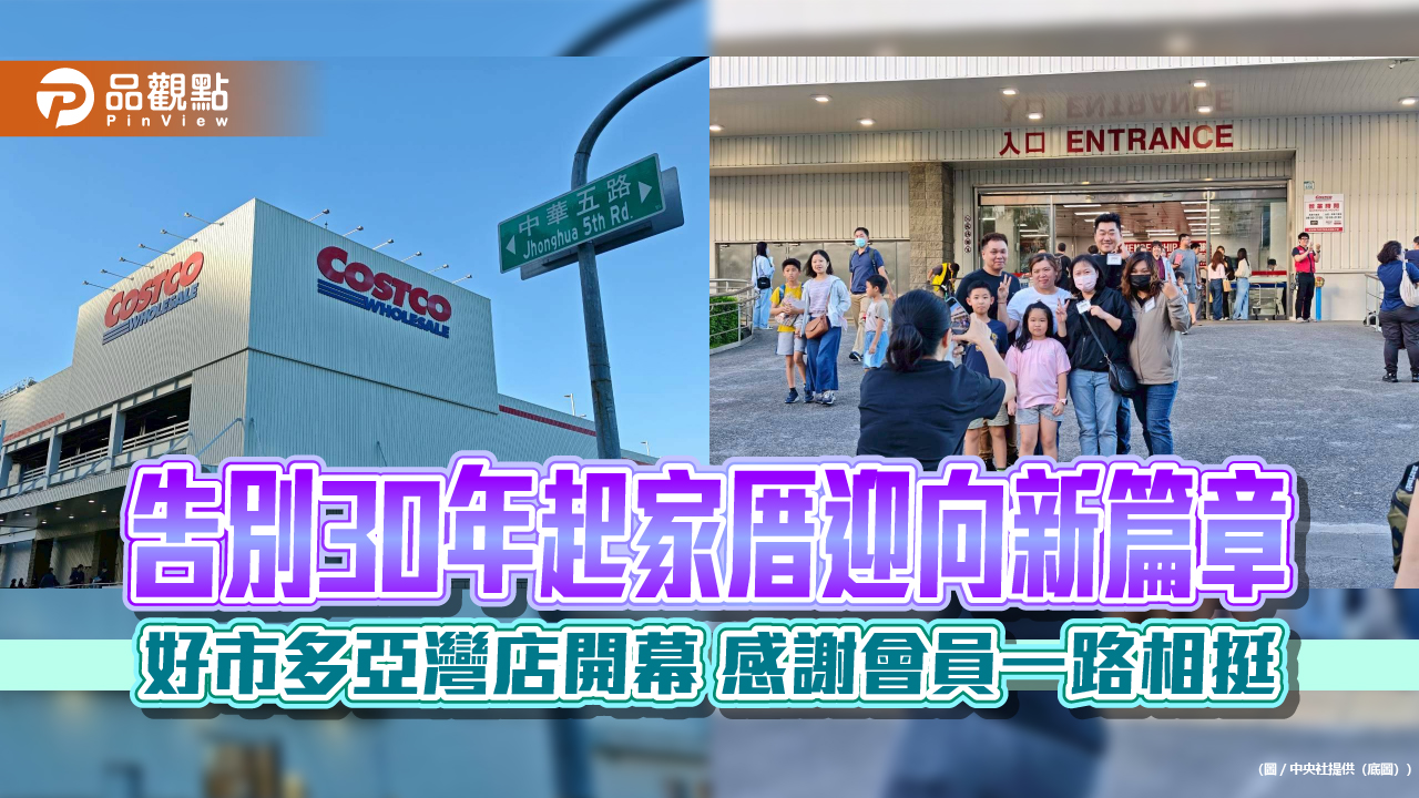 告別30年起家厝迎向新篇章 好市多亞灣店開幕 感謝會員一路相挺