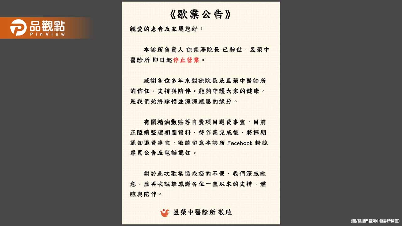 老牌中醫診所突宣布「院長過世」永久歇業!病患震驚不捨