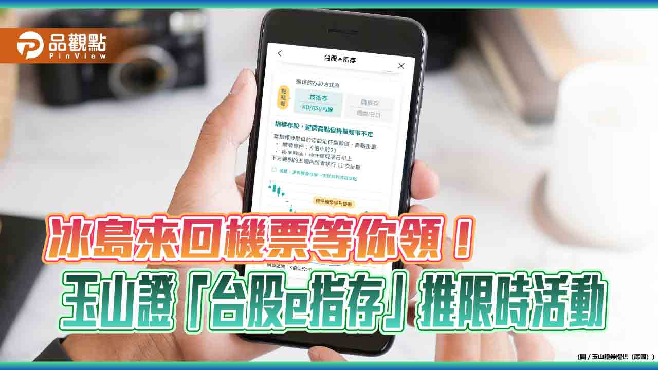玉山證「台股e指存」新戶限定活動 登錄交易可抽冰島來回機票