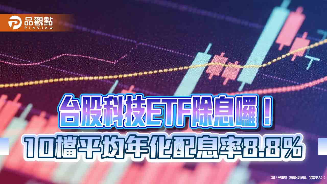 台股科技ETF七月除息一表掌握 00927年化配息率18%居首