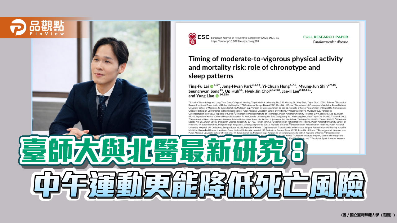 臺師大與北醫最新研究:中午運動更能降低死亡風險