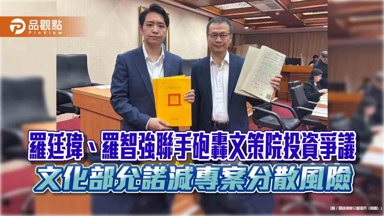 羅廷瑋、羅智強聯手砲轟文策院投資爭議 文化部允諾減專案分散風險