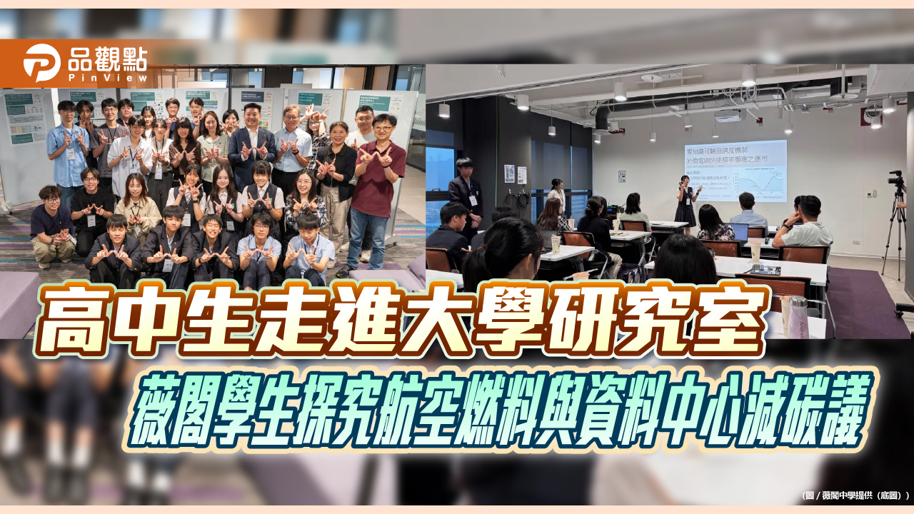 高中生走進大學研究室　薇閣學生探究航空燃料與資料中心減碳議題