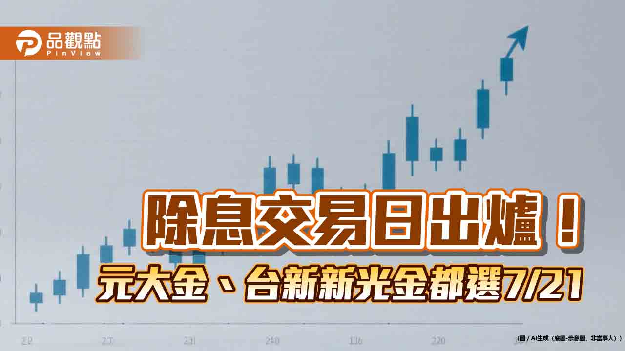 台新新光金、元大金都挑7月21日除息 股利發放日一次看!