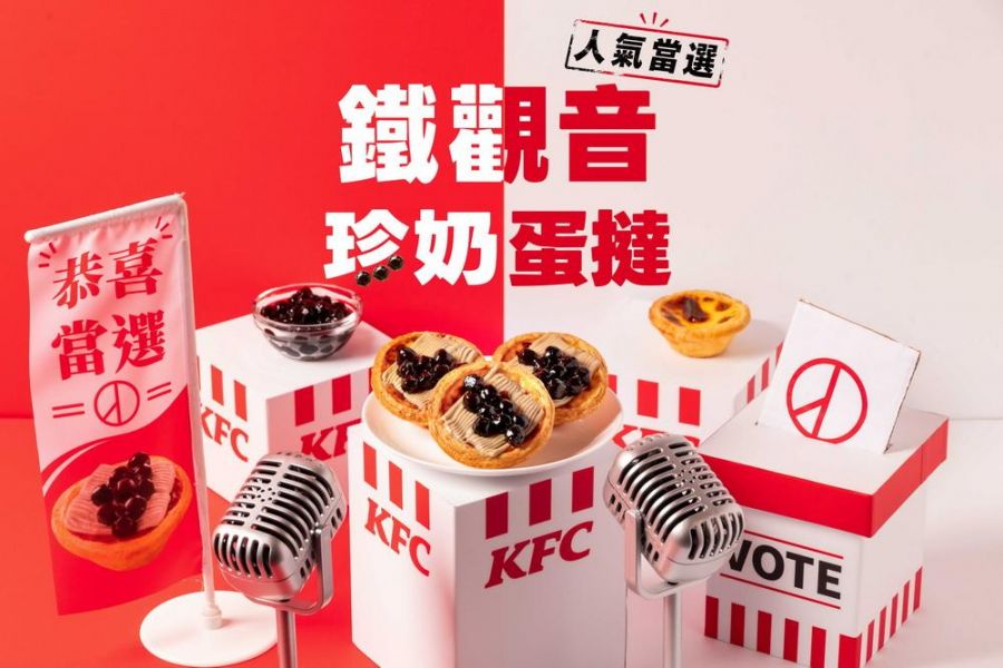 台灣下午茶世紀對決！肯德基鐵觀音珍奶蛋撻一口品嘗雙重經典滋味