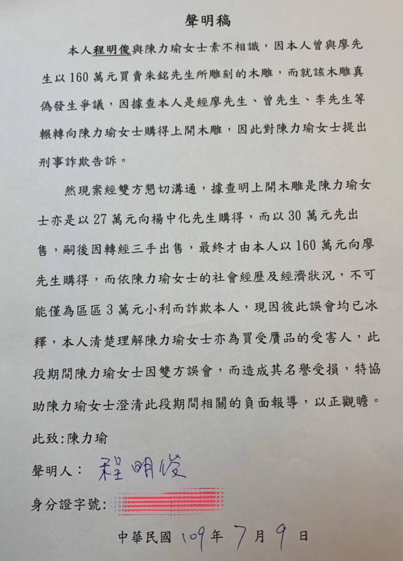 程明俊早於109年7月9日即曾出具聲明，說明陳力瑜亦為購買爭議藝術品之受害人，盼釐清相關負面報導造成的誤解。（圖／陳力瑜提供）