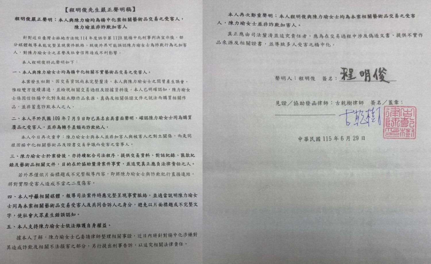 程明俊於115年6月29日再次具名出具聲明，重申陳力瑜為本案相關藝術品交易受害人，並非詐欺加害人，該聲明並經古乾樹律師見證。（圖／陳力瑜提供）