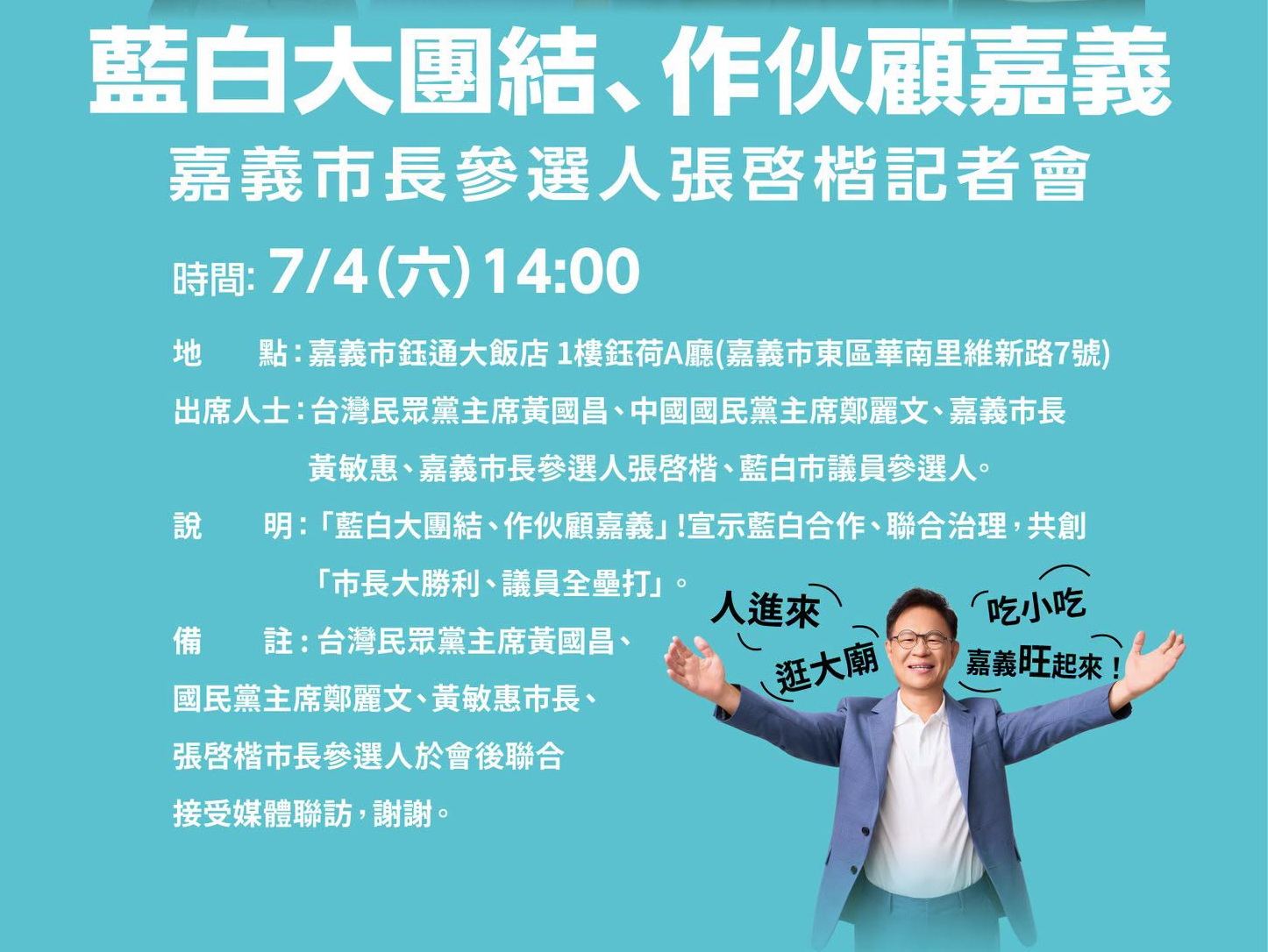 張啓楷強調延續黃敏惠市長的優質施政,讓幸福的嘉義繼續向前行,承諾與全體嘉義市民「啓動+1、讓幸福再+1」。(圖/記者翻攝)