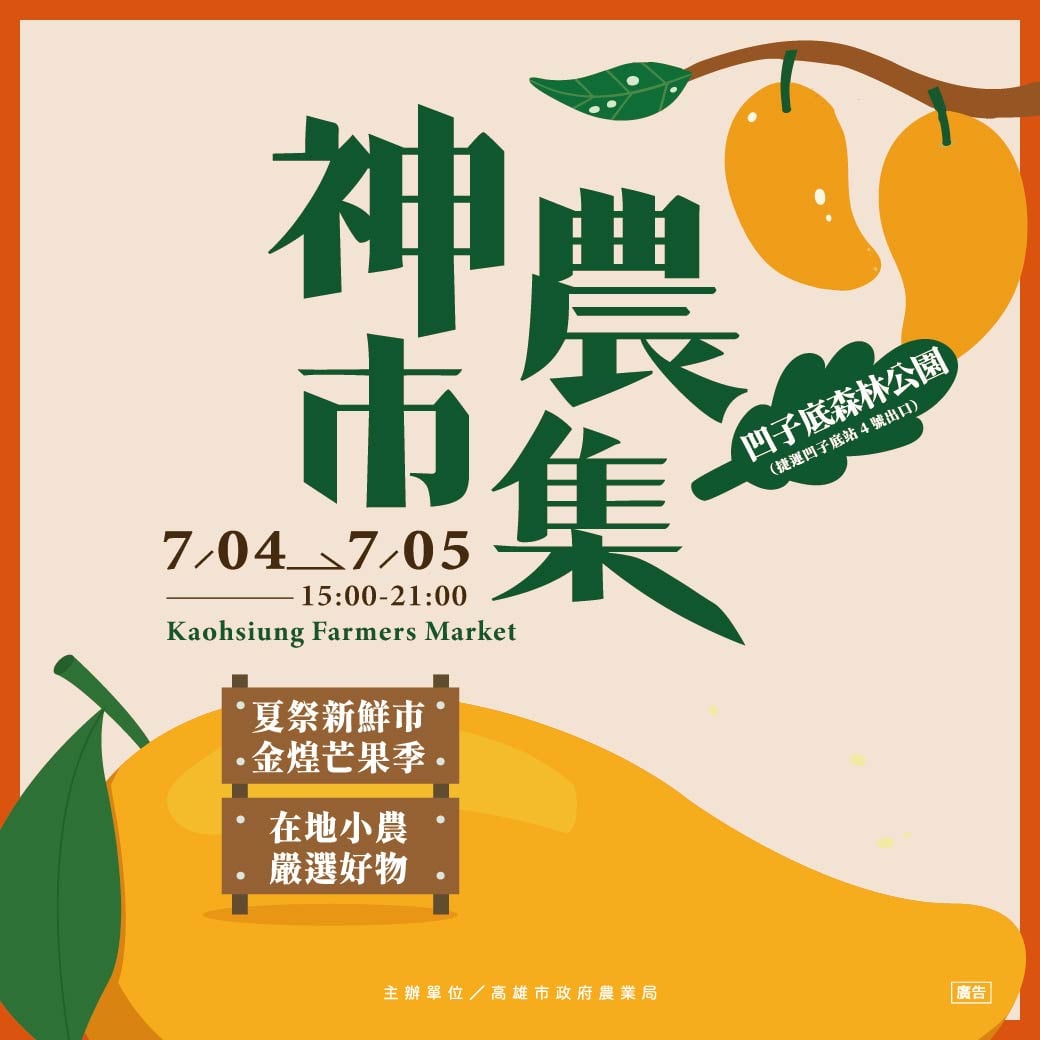 ▲夏祭新鮮市-金煌芒果季7月4、5日登場,六龜金煌芒果甜蜜開賣,邀民眾逛神農市集、品味高雄在地鮮果。
