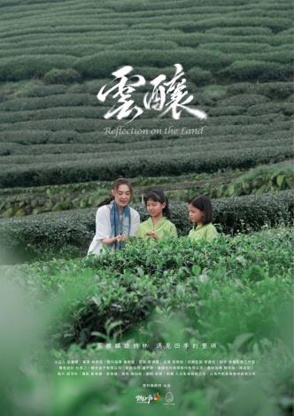 ▲雲林縣攜手金馬團隊,打造全新形象影片《雲釀》7月1日盛大首映。(記者劉春生攝)