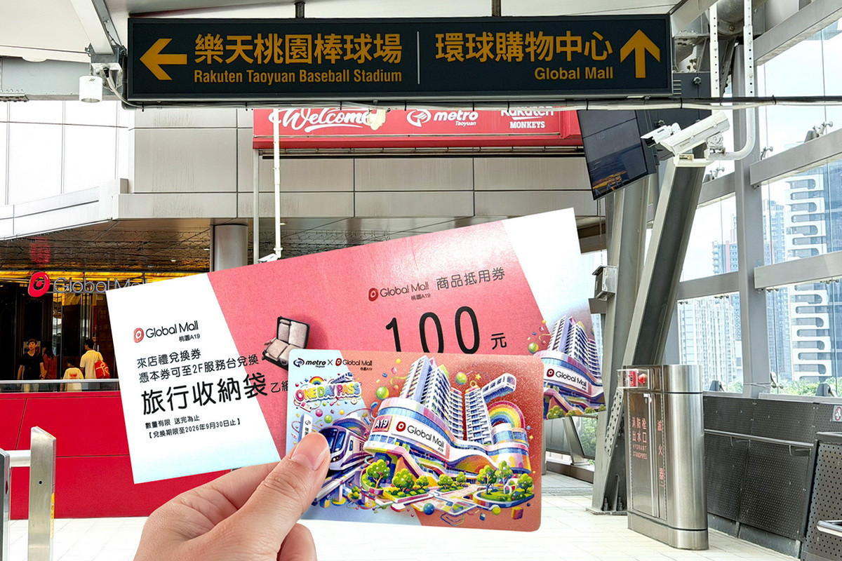 桃園捷運攜手Global Mall桃園A19推出限量「一日票在手，A19玩好久」聯名票券。<br /><br /> 