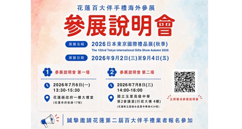 「花蓮禮好」前進日本!百大伴手禮參展徵選開跑 攜手業者拓展國際市場