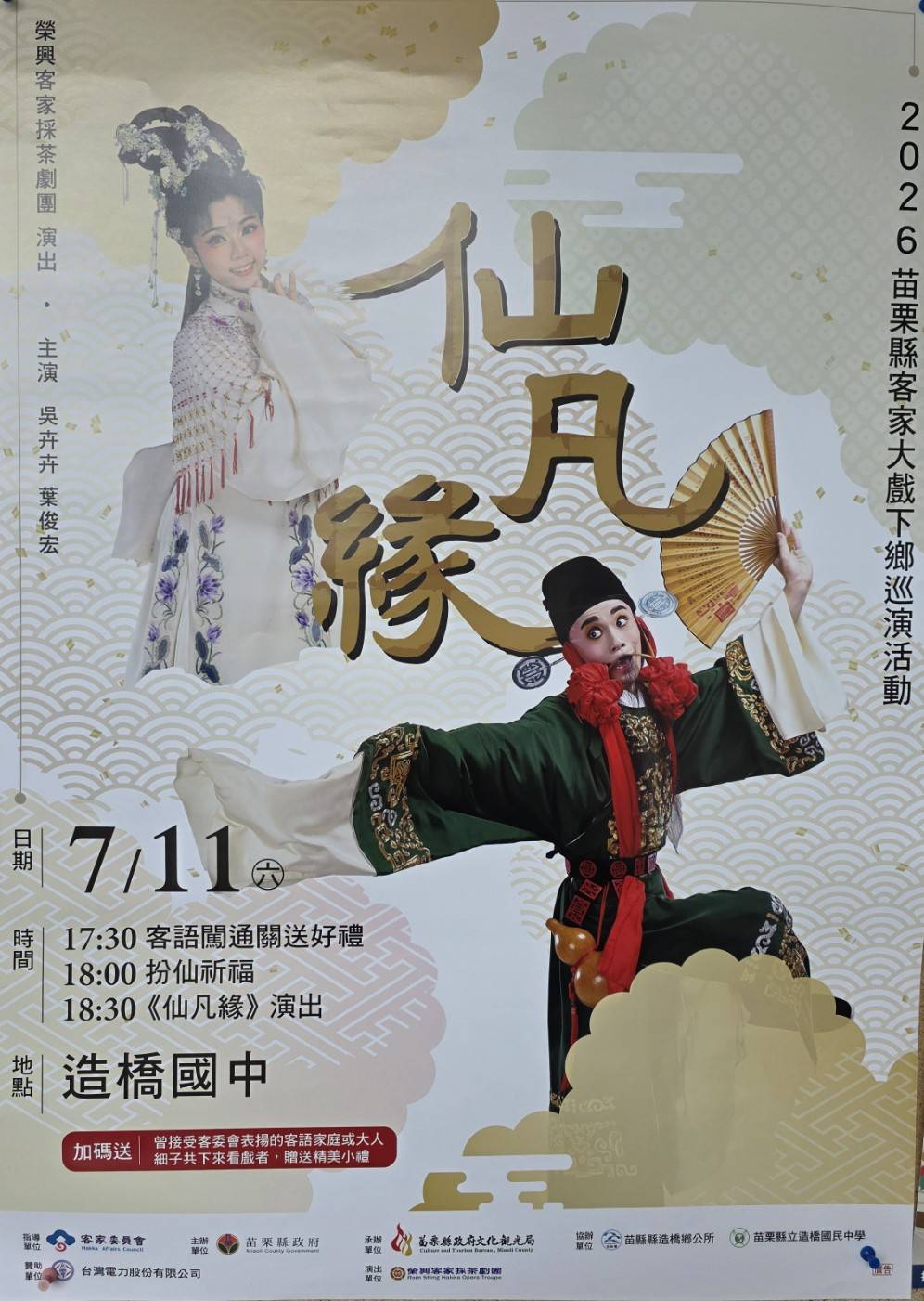 2026苗栗縣客家大戲下鄉巡演 榮興採茶劇團《仙凡緣》7月11日造橋國中登場