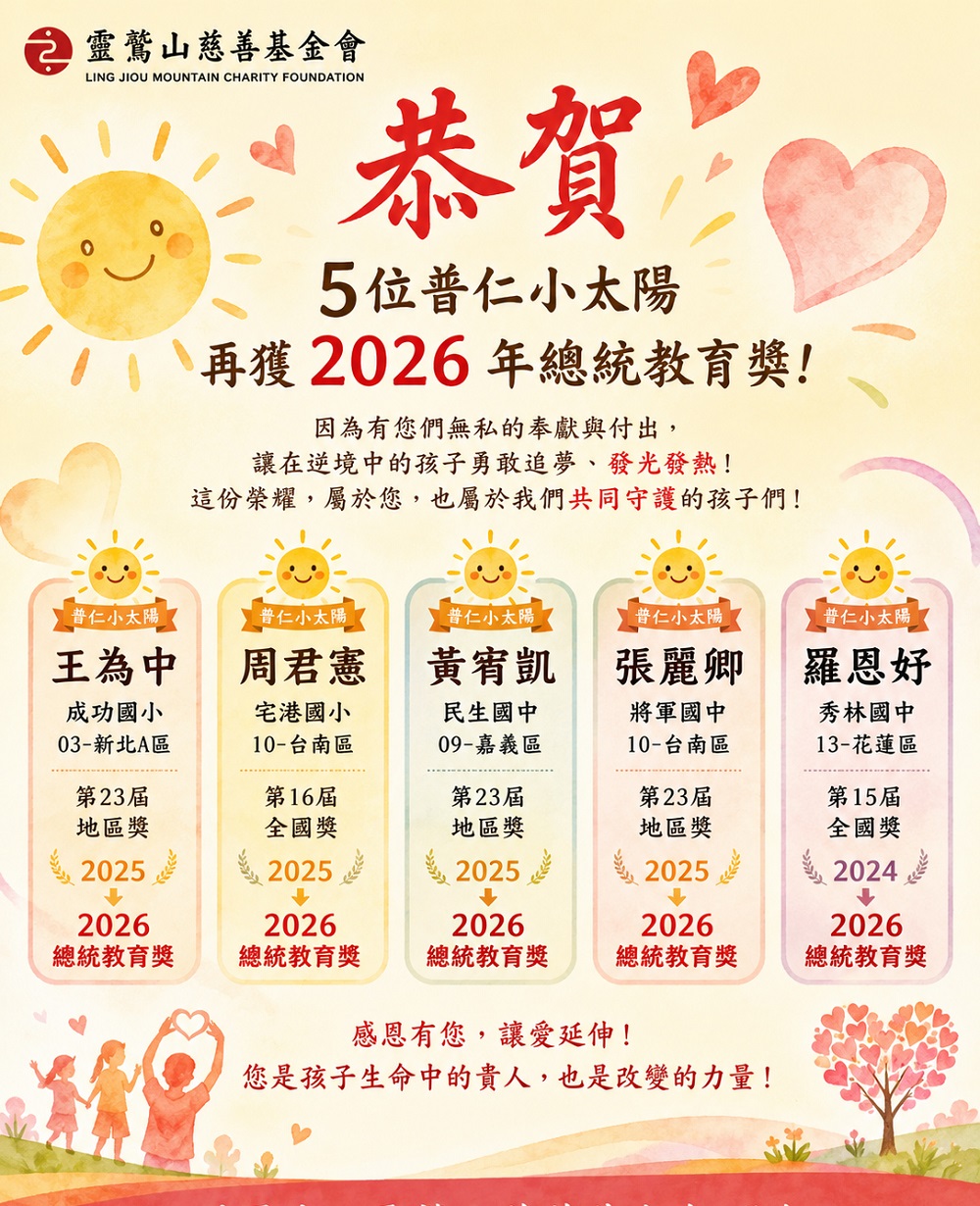 靈鷲山5位普仁小太陽再獲總統教育獎 - https://www.watchmedia01.com