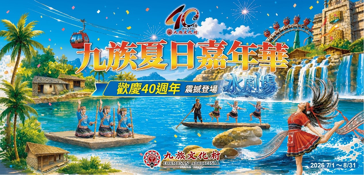 全台唯一 水劇場 暑假登場 九族文化村40週年慶推出嶄新部落主題區,引夏日狂歡浪潮 - https://www.watchmedia01.com