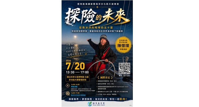 海委會辦極地航海講座 青年航海家陳懷璞分享南冰洋探險歷程