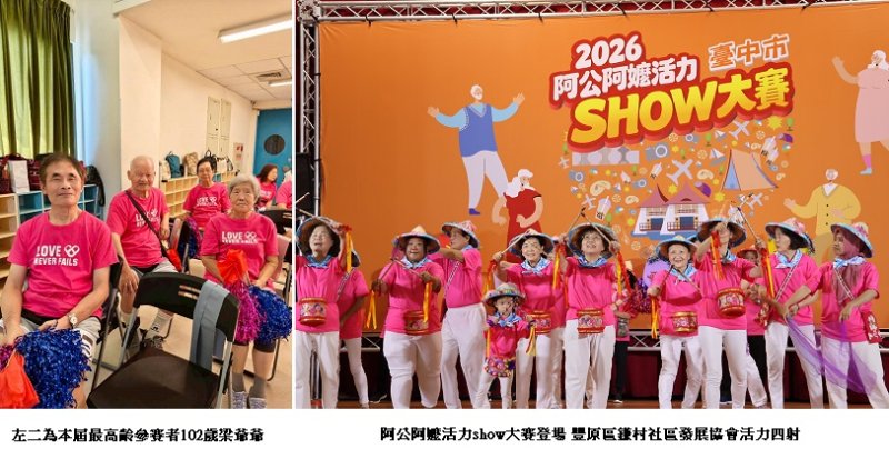 每一個年紀都有光!台中阿公阿嬤活力show大賽 102歲人瑞閃亮登台
