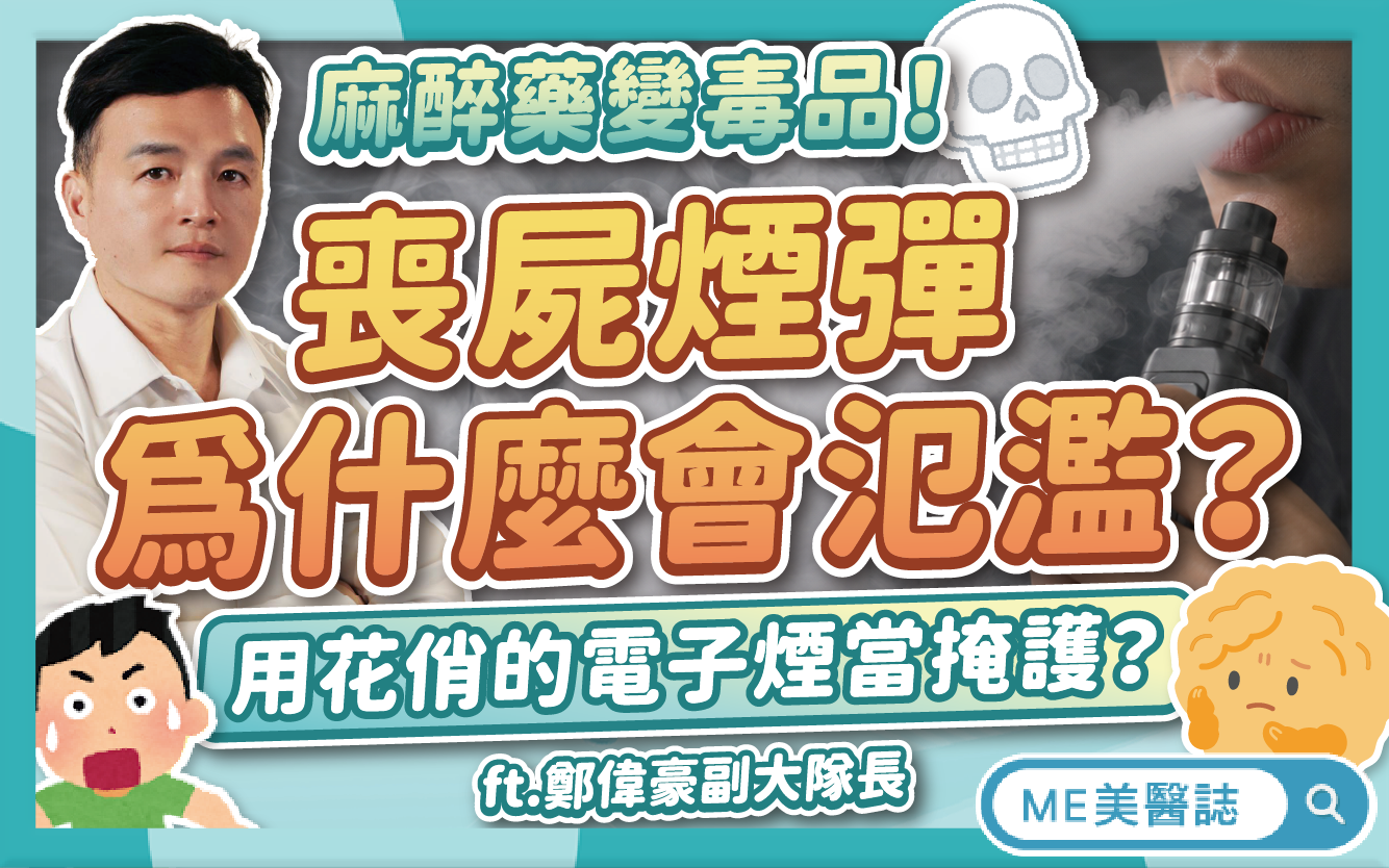 喪屍煙彈為何難抓?電子菸是毒品嗎?吸菸怎變吸毒?揭密毒駕暴衝原因–名醫問診室|ME美醫誌