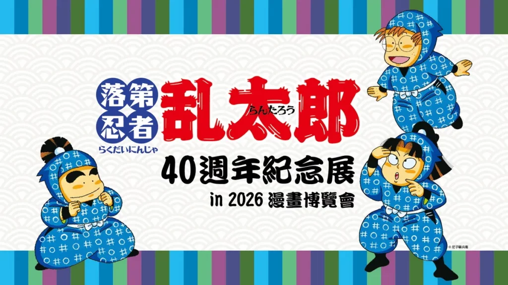 亂太郎主視覺