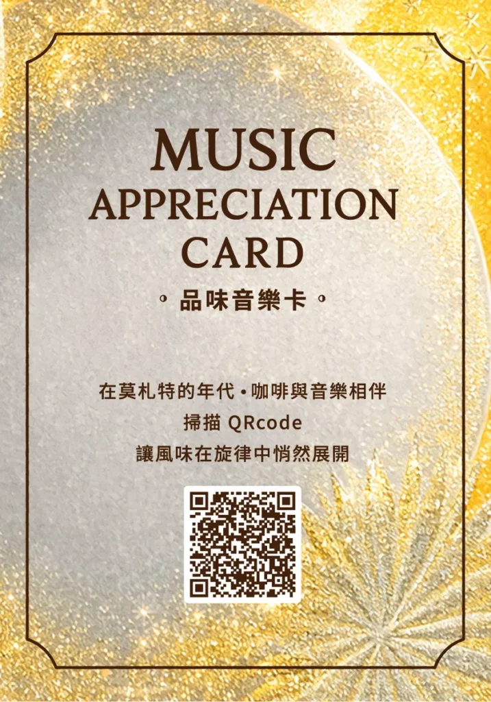 掃描 QR Code,在莫札特經典樂章陪伴下,細細品味 Nespresso 精品咖啡與 Aunt Stella 手工甜點交織的風味層次。